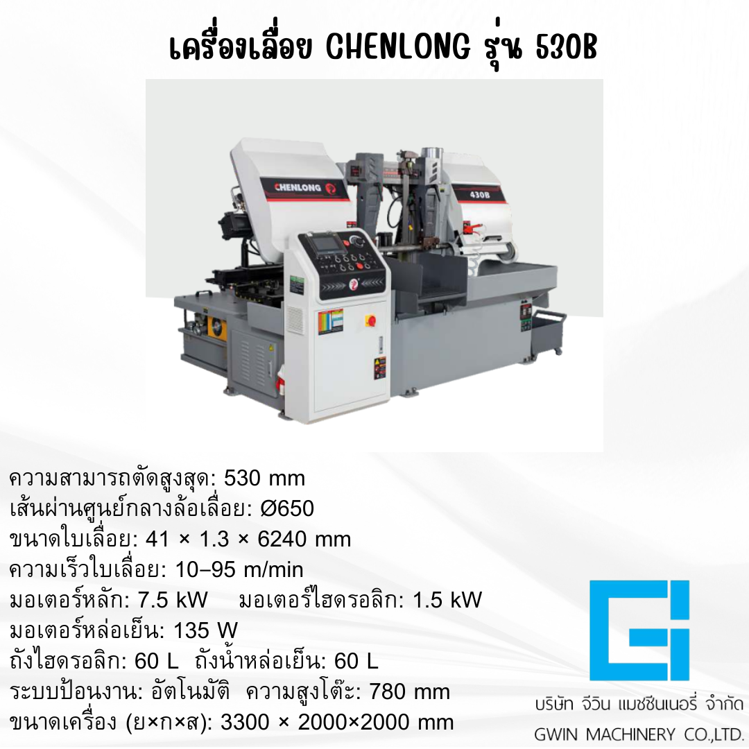 เครื่องเลื่อย CHENLONG รุ่น 530B